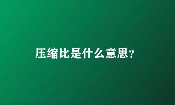 压缩比是什么意思？