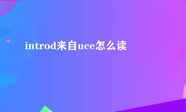 introd来自uce怎么读