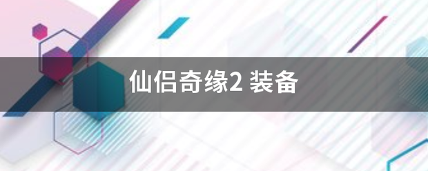 仙侣配防向奇缘2