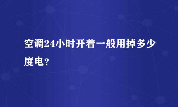 空调24小时开着一般用掉多少度电？