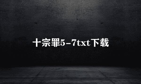 十宗罪5-7txt下载