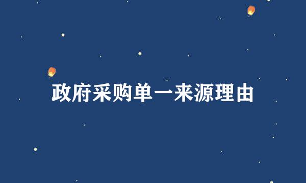 政府采购单一来源理由