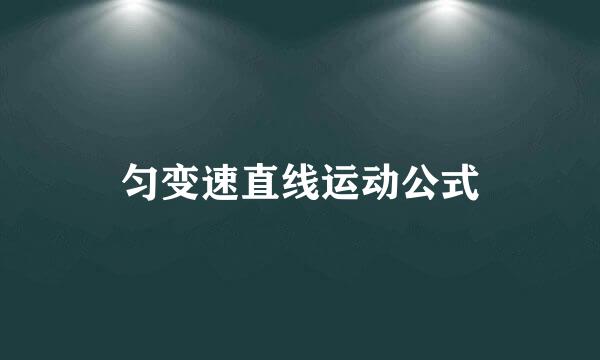 匀变速直线运动公式