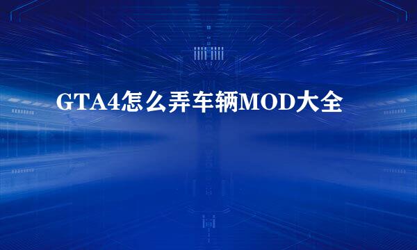 GTA4怎么弄车辆MOD大全