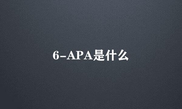 6-APA是什么