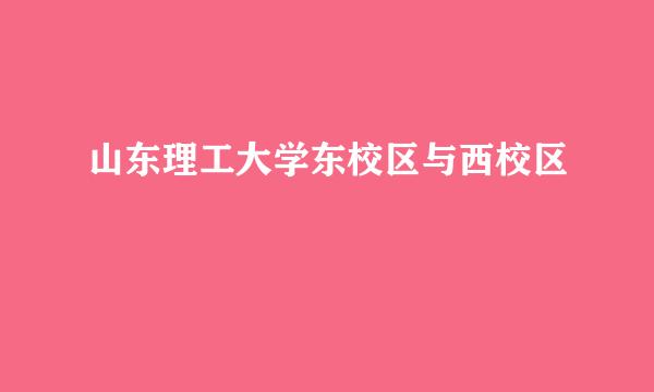 山东理工大学东校区与西校区