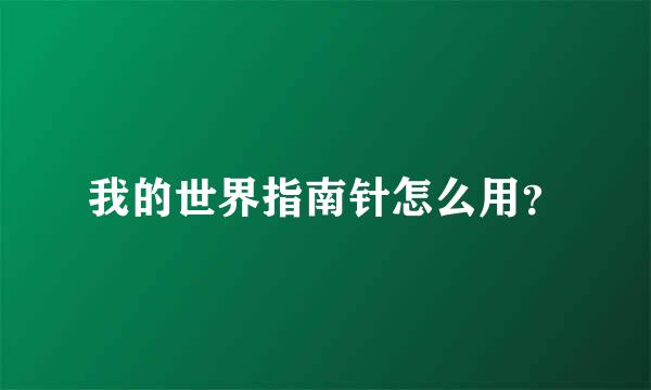 我的世界指南针怎么用？