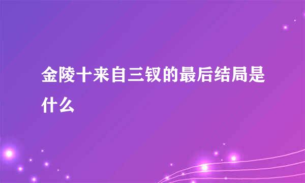 金陵十来自三钗的最后结局是什么