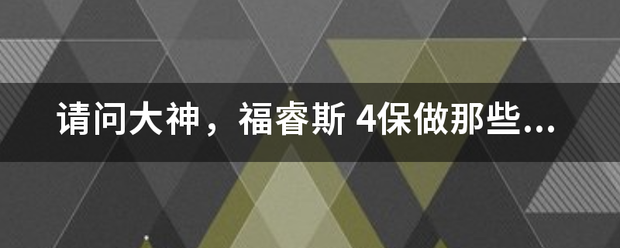 请问大神，参士定滑风着消衡福睿斯