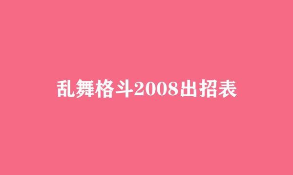 乱舞格斗2008出招表