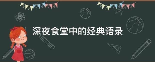 深夜食堂中的经典语录