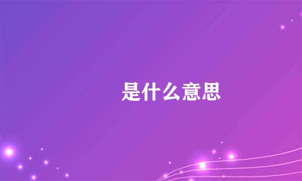 霡霂是什么意思