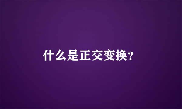 什么是正交变换？