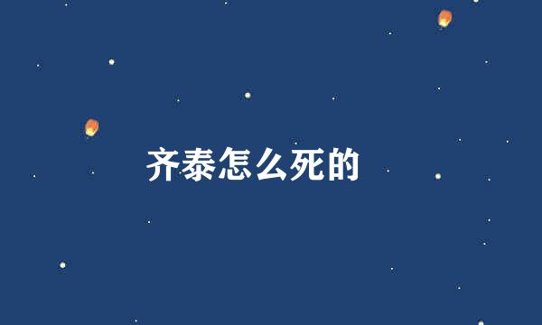 齐泰怎么死的﹖