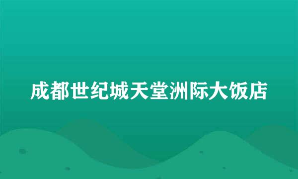 成都世纪城天堂洲际大饭店