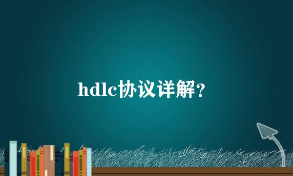 hdlc协议详解？