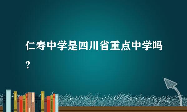 仁寿中学是四川省重点中学吗？