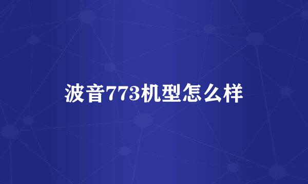 波音773机型怎么样