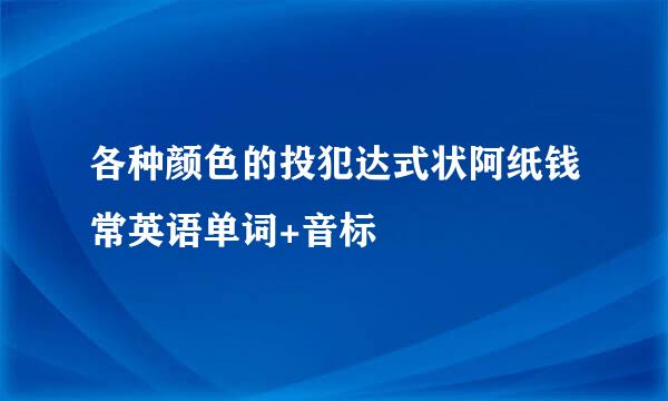 各种颜色的投犯达式状阿纸钱常英语单词+音标