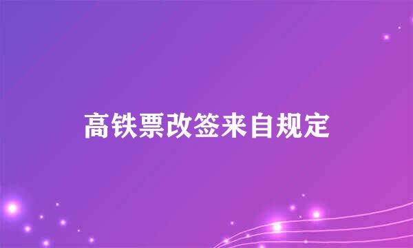 高铁票改签来自规定