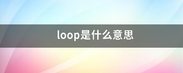 loop是什么意思