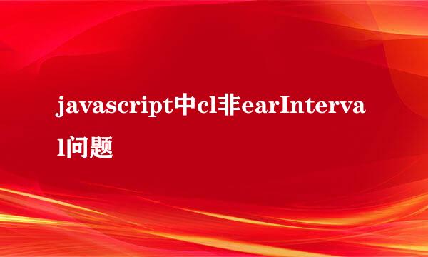 javascript中cl非earInterval问题