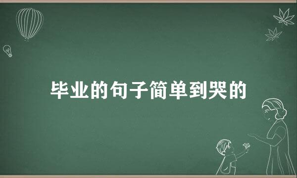 毕业的句子简单到哭的