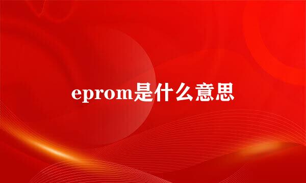 eprom是什么意思