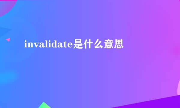 invalidate是什么意思