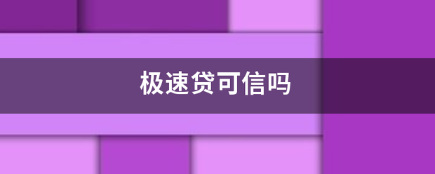 极速贷可信吗