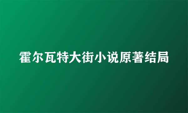 霍尔瓦特大街小说原著结局