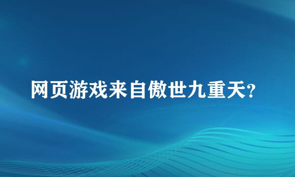 网页游戏来自傲世九重天？