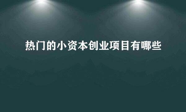 热门的小资本创业项目有哪些