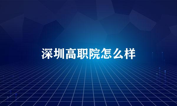 深圳高职院怎么样