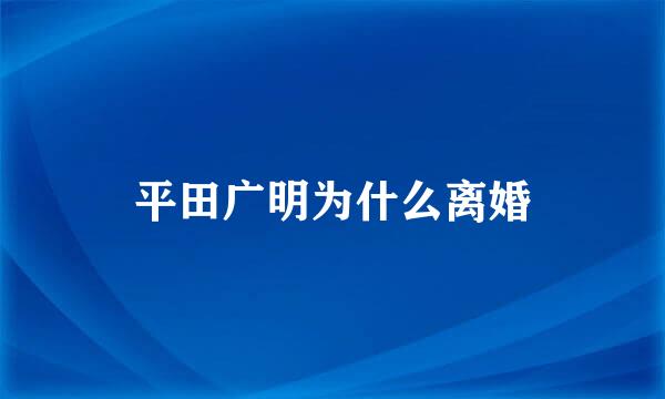 平田广明为什么离婚