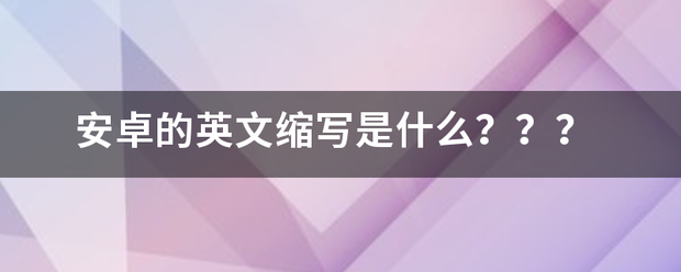 安卓的英文缩写是什么？？？