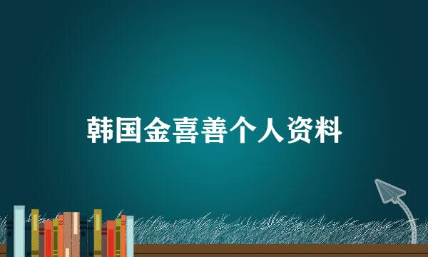 韩国金喜善个人资料