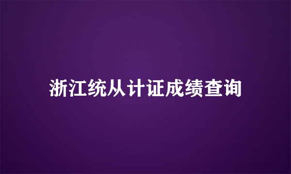 浙江统从计证成绩查询