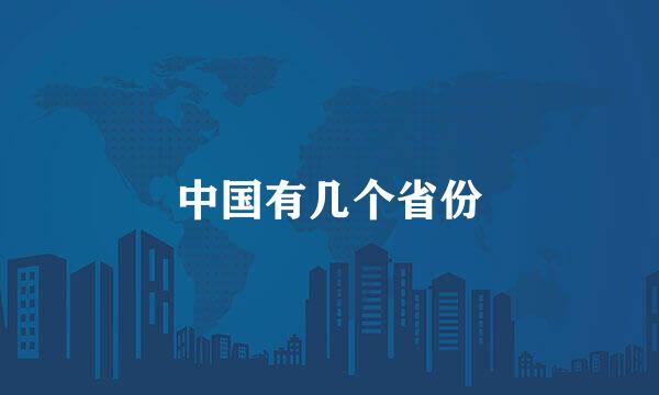 中国有几个省份