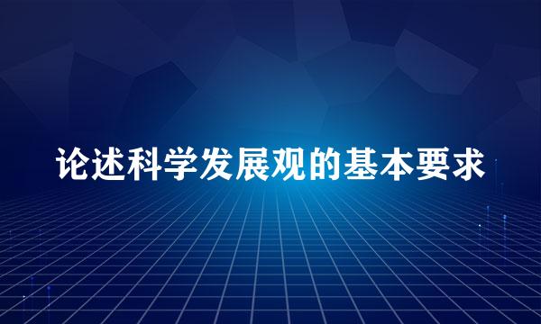 论述科学发展观的基本要求