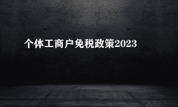 个体工商户免税政策2023