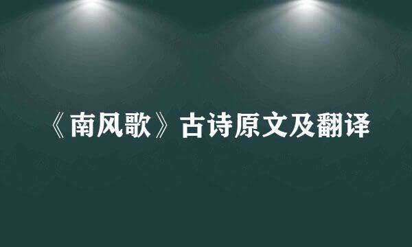 《南风歌》古诗原文及翻译