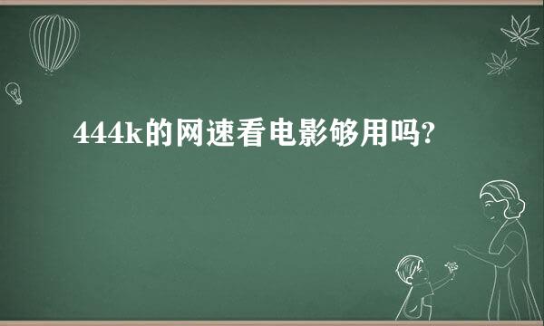 444k的网速看电影够用吗?