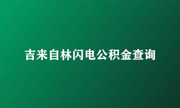 吉来自林闪电公积金查询