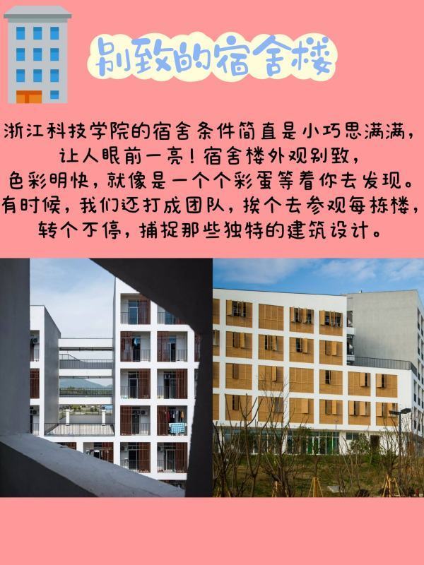 浙江科技学院的宿舍条件怎么样