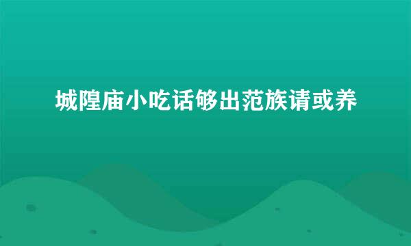 城隍庙小吃话够出范族请或养