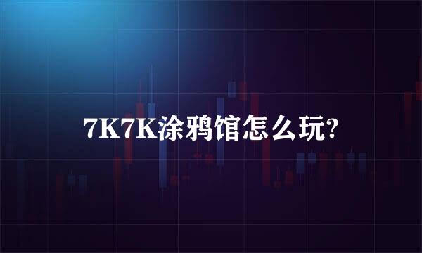 7K7K涂鸦馆怎么玩?