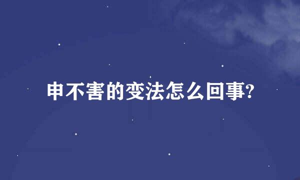 申不害的变法怎么回事?