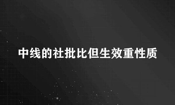 中线的社批比但生效重性质