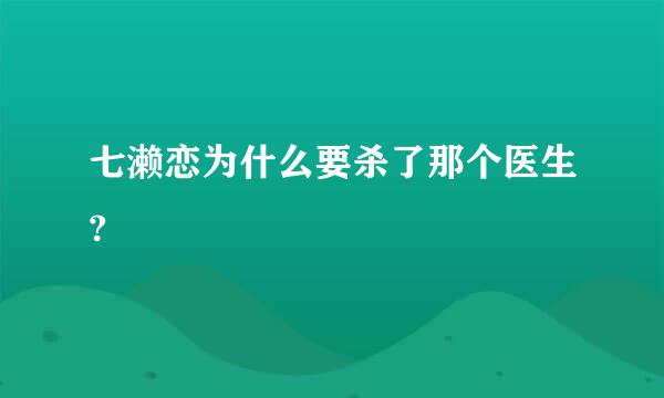 七濑恋为什么要杀了那个医生?